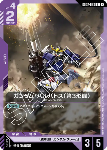 GD02-068 ガンダム・バルバトス（第3形態） C