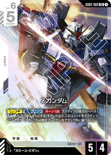 GD02-069 Ζガンダム LR