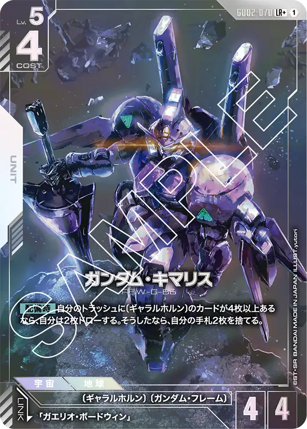 GD02-070 ガンダム・キマリス LR+