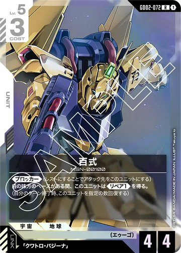 GD02-072 百式 R