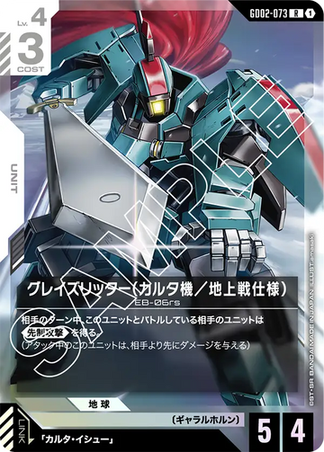 GD02-073 グレイズリッター（カルタ機／地上戦仕様） R
