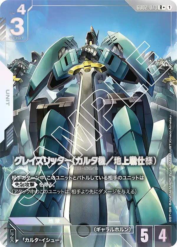 GD02-073 グレイズリッター（カルタ機／地上戦仕様） R+