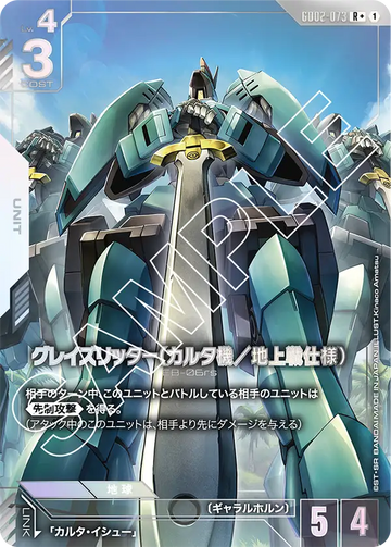 GD02-073 グレイズリッター（カルタ機／地上戦仕様） R+