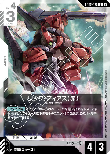 GD02-075 リック・ディアス（赤） U