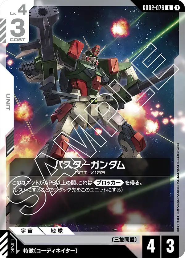 GD02-076 Buster Gundam U