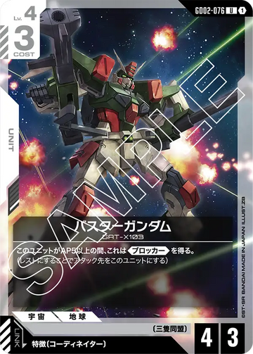 GD02-076 バスターガンダム U