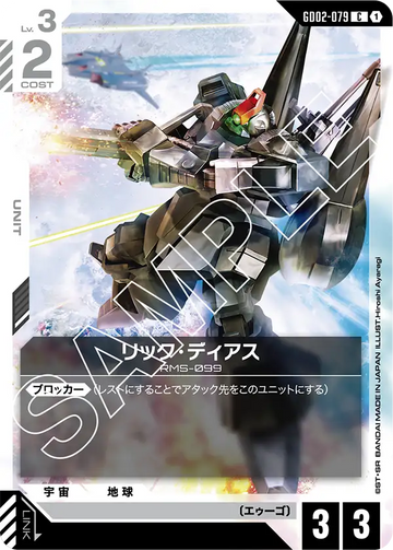 GD02-079 リック・ディアス C