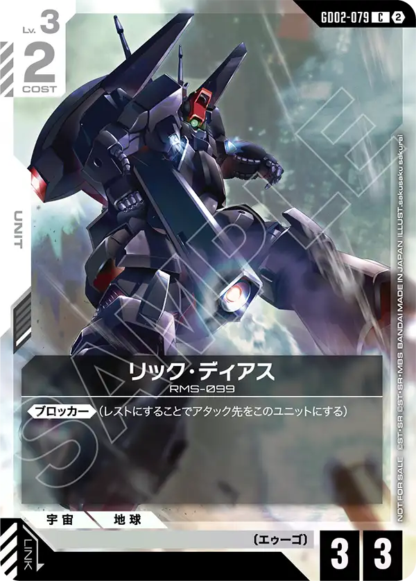 GD02-079 リック・ディアス C