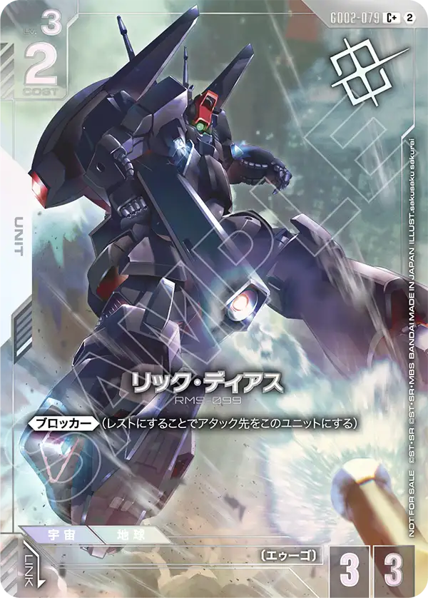 GD02-079 リック・ディアス C+