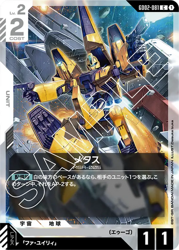 GD02-081 メタス C