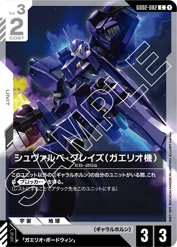 GD02-082 シュヴァルベ・グレイズ（ガエリオ機） C