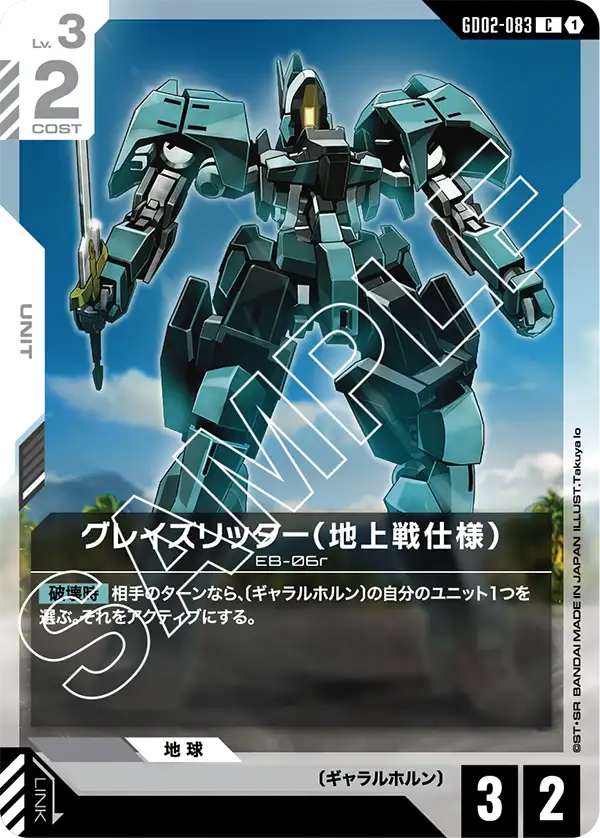 GD02-083 グレイズリッター（地上戦仕様） C