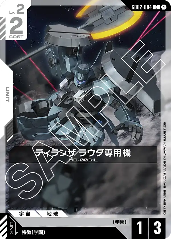 GD02-084 ディランザ ラウダ専用機 C