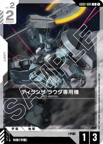 GD02-084 ディランザ ラウダ専用機 C