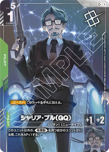 GD02-090 シャリア・ブル（GQ） C+
