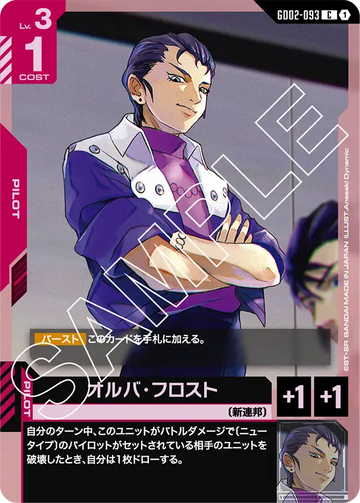 GD02-093 オルバ・フロスト C