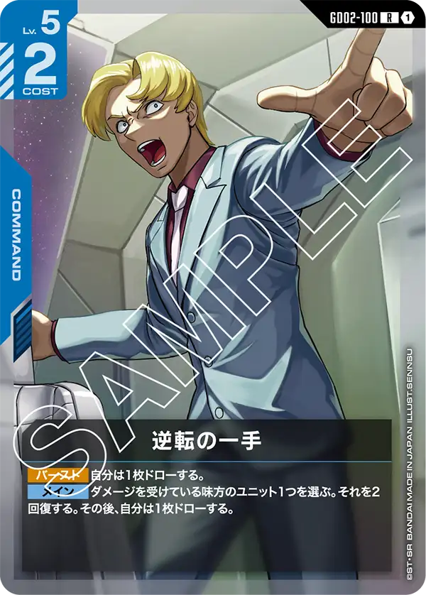GD02-100 A Winning Move R