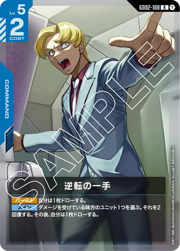 GD02-100 逆転の一手 R
