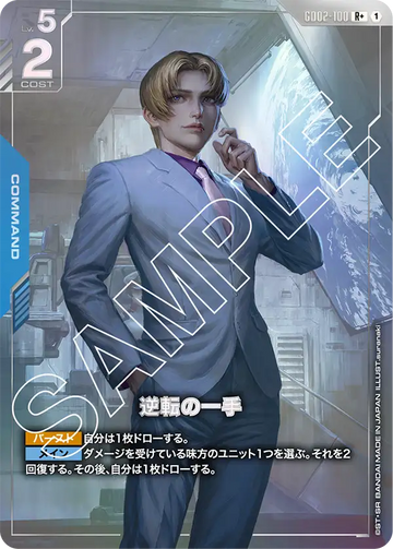 GD02-100 逆転の一手 R+