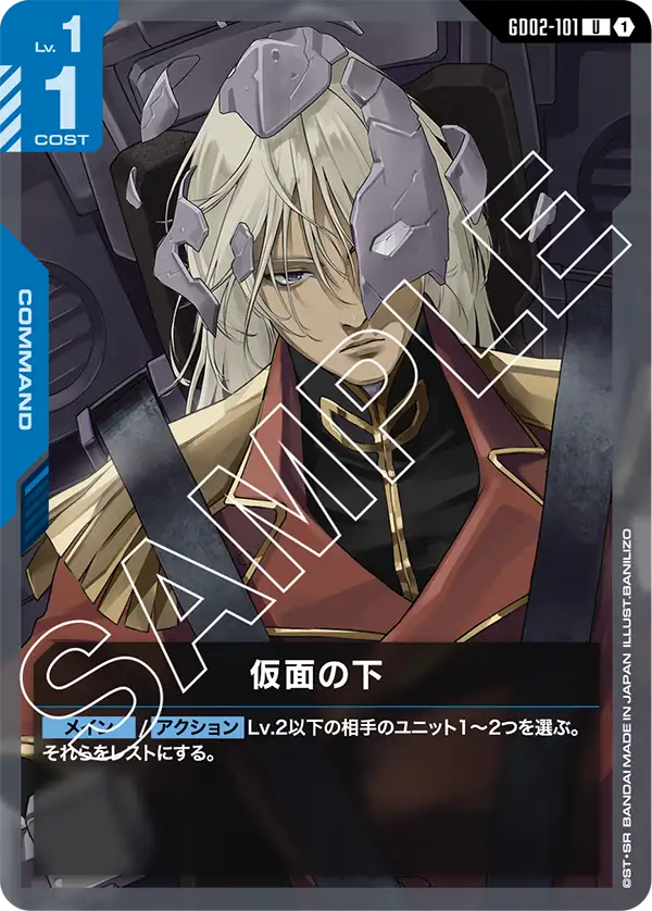GD02-101 仮面の下 U