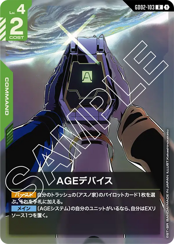 GD02-103 AGEデバイス R