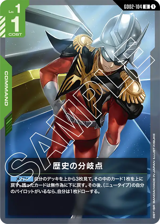 GD02-104 歴史の分岐点 U