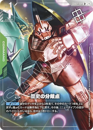 GD02-104 歴史の分岐点 U+