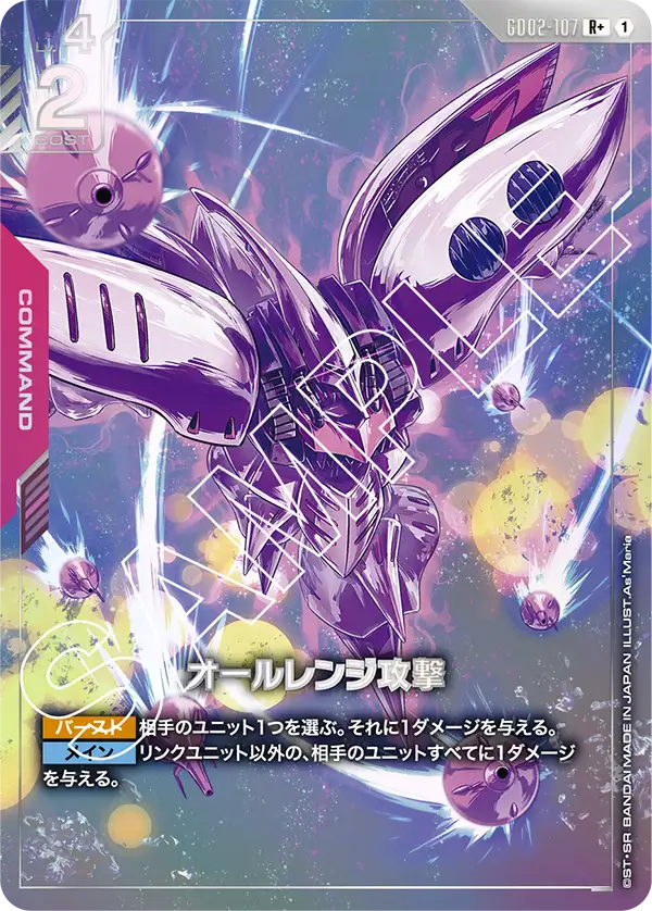 GD02-107 オールレンジ攻撃 R+
