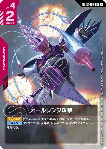 GD02-107 オールレンジ攻撃 R