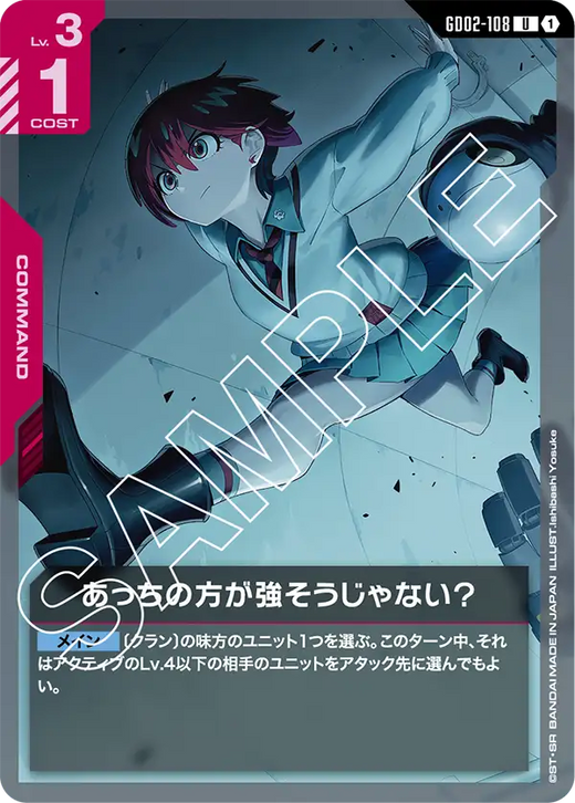 GD02-108 あっちの方が強そうじゃない？ U