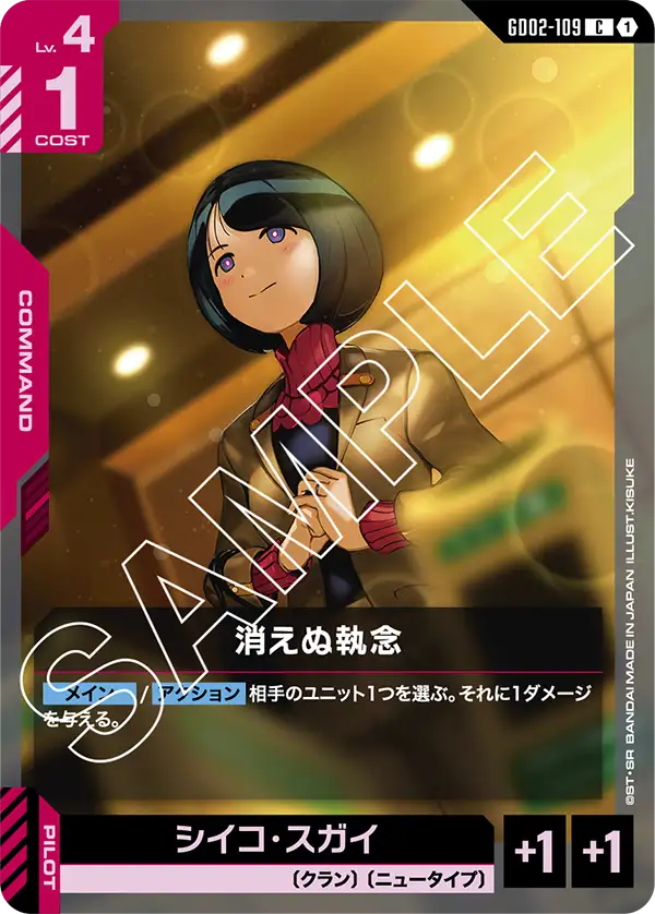 GD02-109 消えぬ執念 C