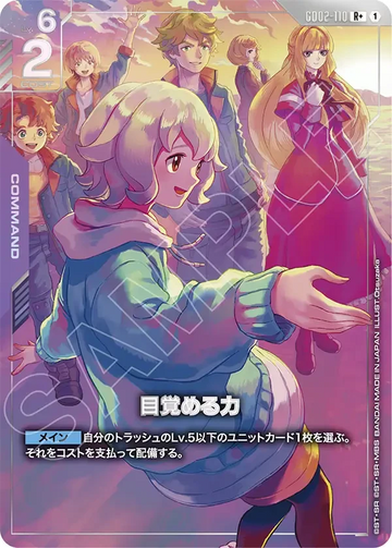 GD02-110 目覚める力 R+