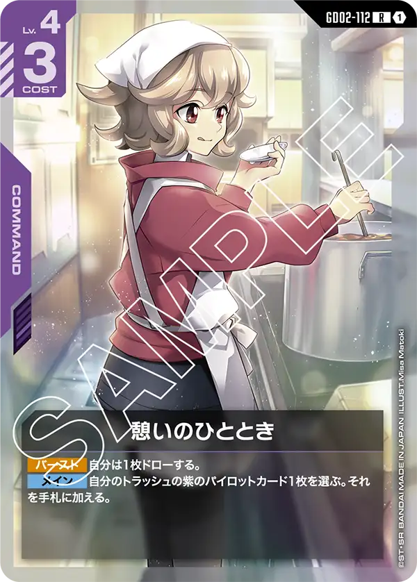 GD02-112 憩いのひととき R