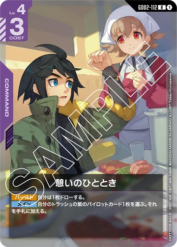 GD02-112 憩いのひととき R