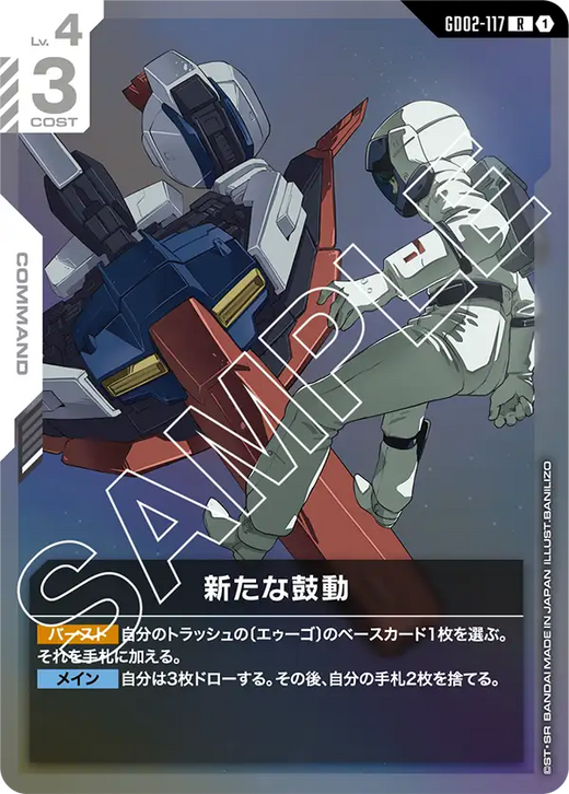 GD02-117 新たな鼓動 R
