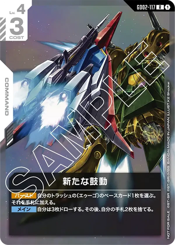 GD02-117 新たな鼓動 R