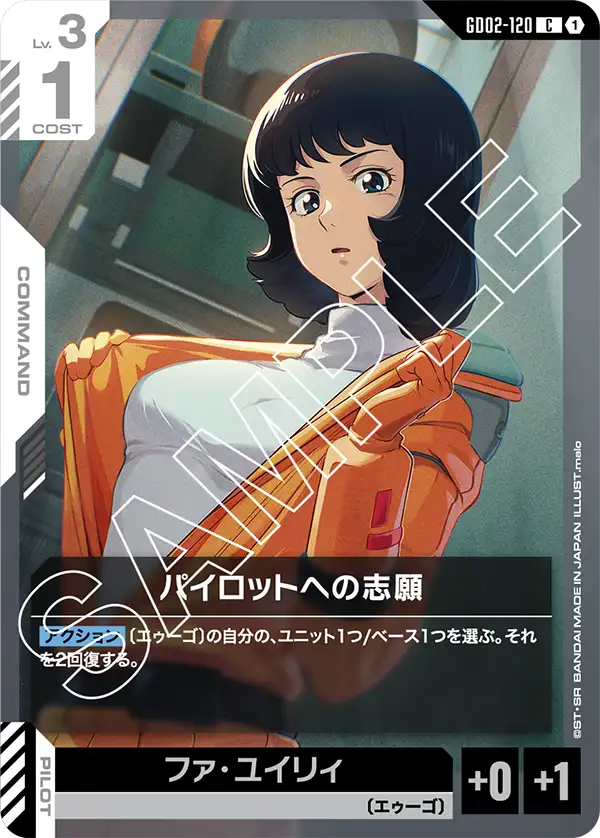 GD02-120 パイロットへの志願 C