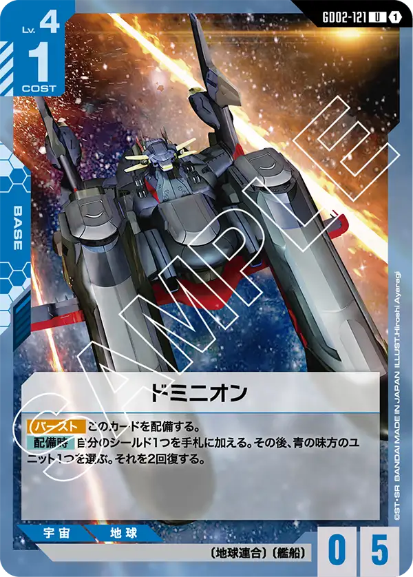 GD02-121 ドミニオン U