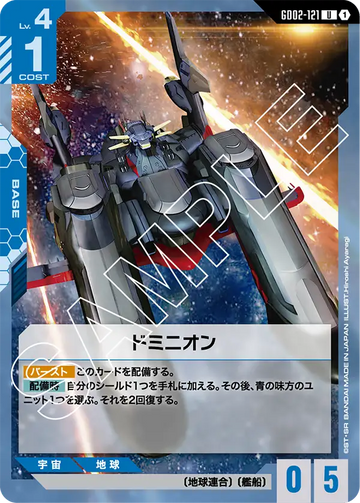 GD02-121 ドミニオン U