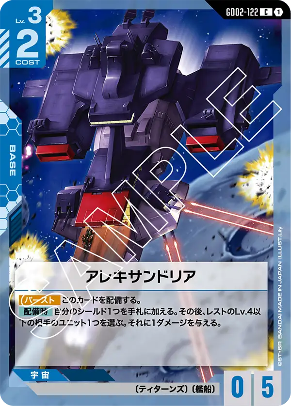 GD02-122 アレキサンドリア C