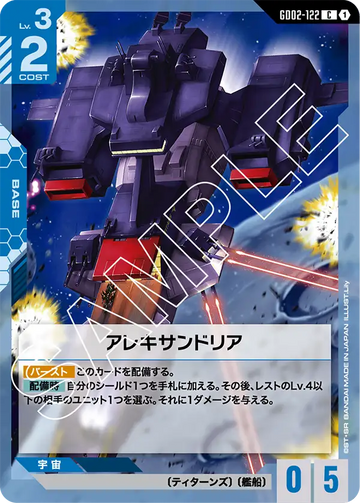 GD02-122 アレキサンドリア C