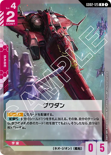 GD02-125 グワダン R
