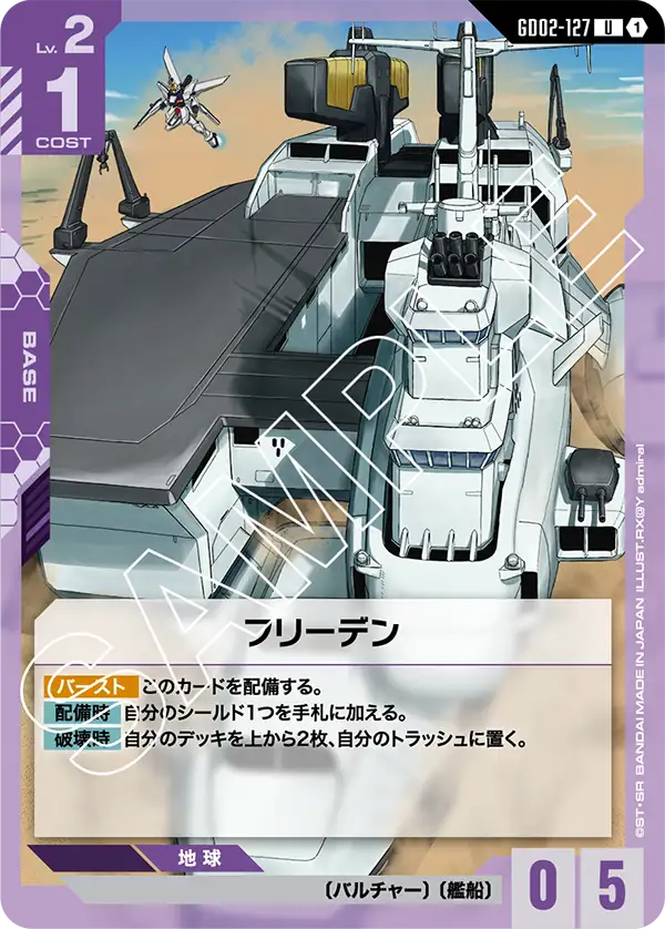 GD02-127 フリーデン U