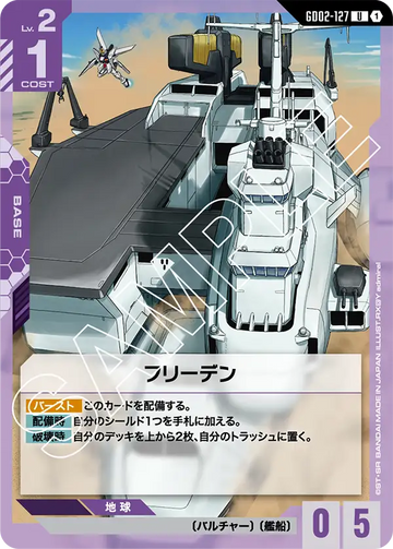 GD02-127 フリーデン U