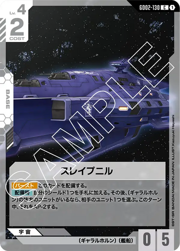 GD02-130 スレイプニル C
