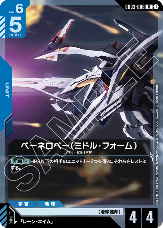 GD03-006 ペーネロペー（ミドル・フォーム） R