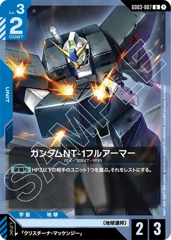GD03-007 ガンダムNT-1フルアーマー U