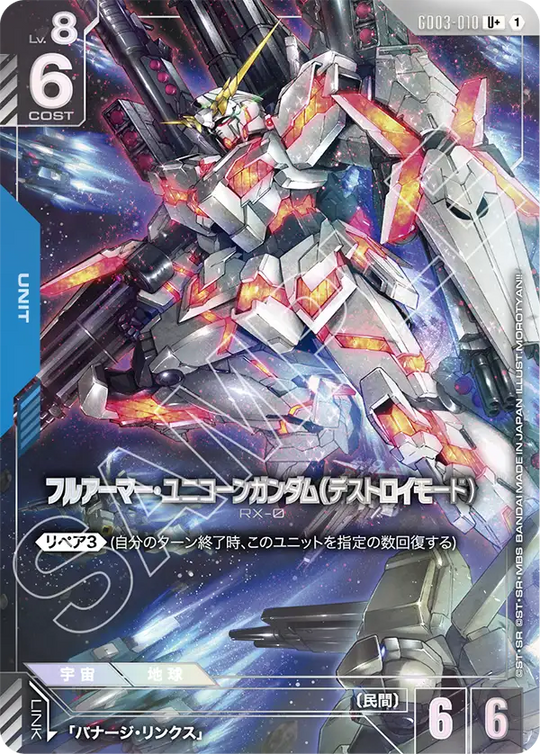 GD03-010 フルアーマー・ユニコーンガンダム（デストロイモード） U+