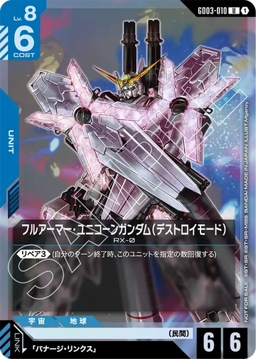 GD03-010 フルアーマー・ユニコーンガンダム（デストロイモード） U