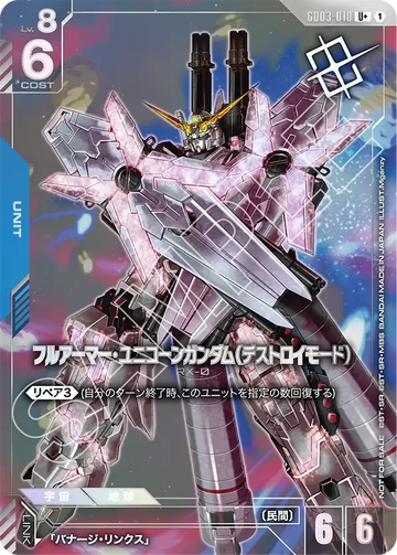 GD03-010 フルアーマー・ユニコーンガンダム（デストロイモード） U+
